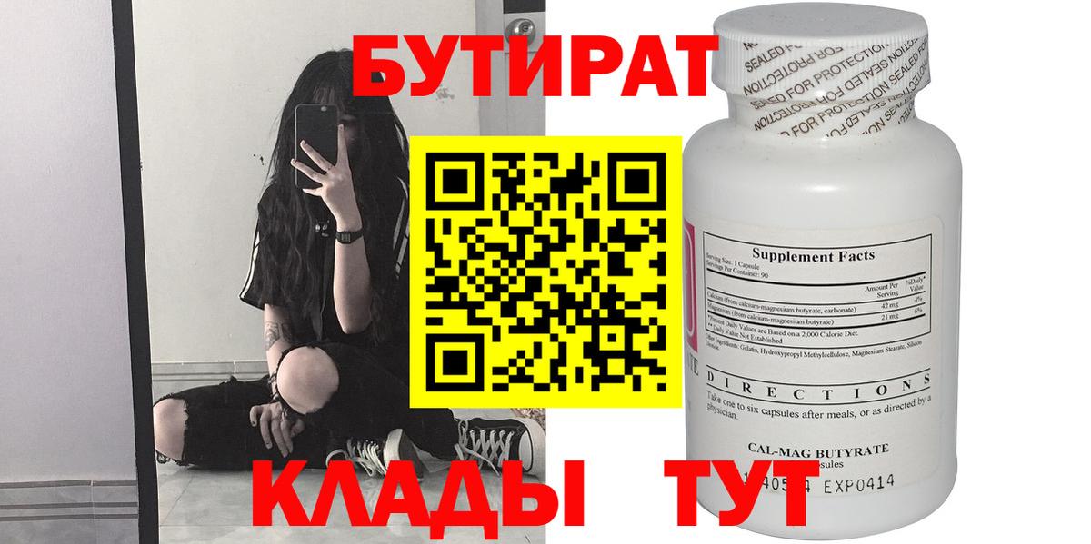 Новотроицк  БУТИРАТ Butirat  БУТИРАТ  Вход с VPN 