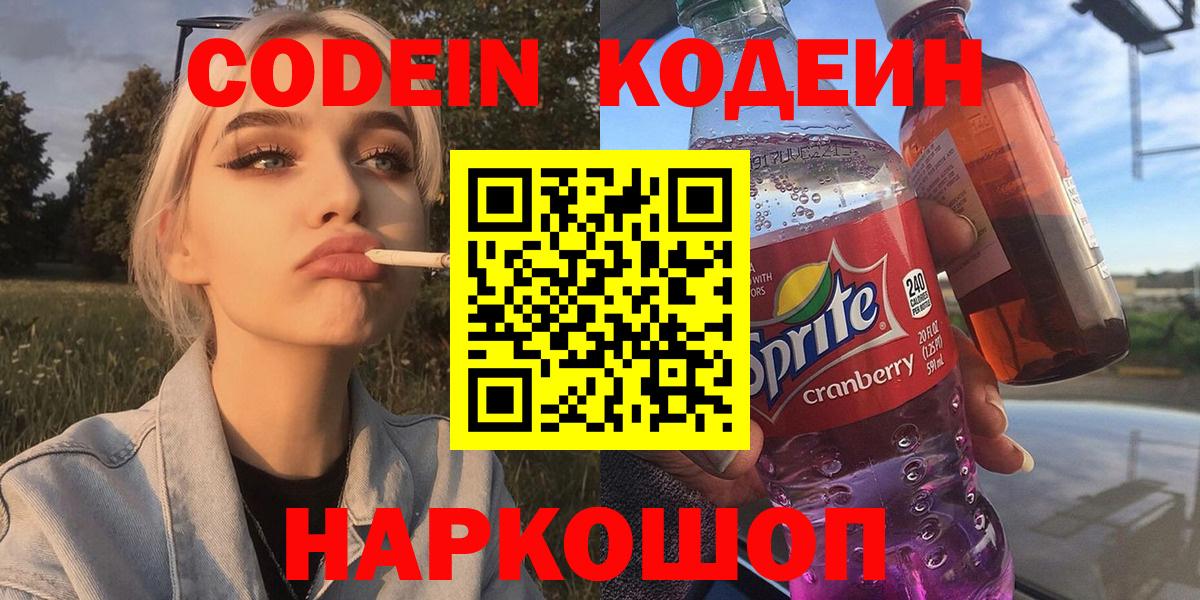 Кодеин напиток Lean (лин) Новотроицк