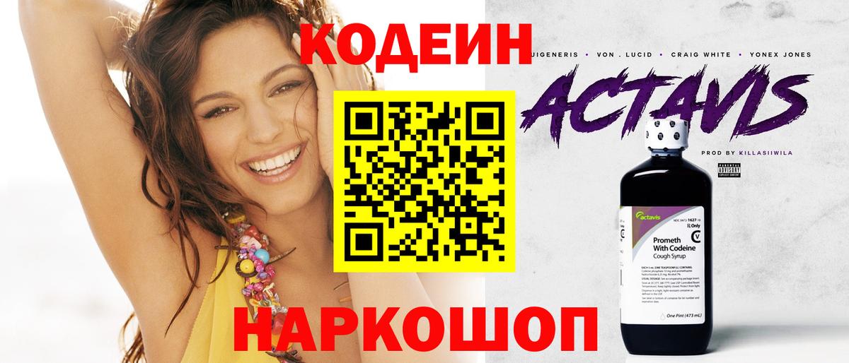 Новотроицк  Кодеин Purple Drank  Вход с VPN 