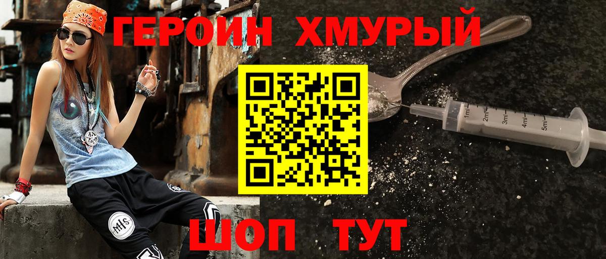 Героин Heroin Новотроицк